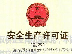 安全生产许可证（副本）